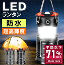 【74%セールで7980円→2,050円】 LEDランタン 高輝度 折り畳み式 充電式 LED ランタン電池式 usb充電式 2in1給電方法 キャンプランタン...