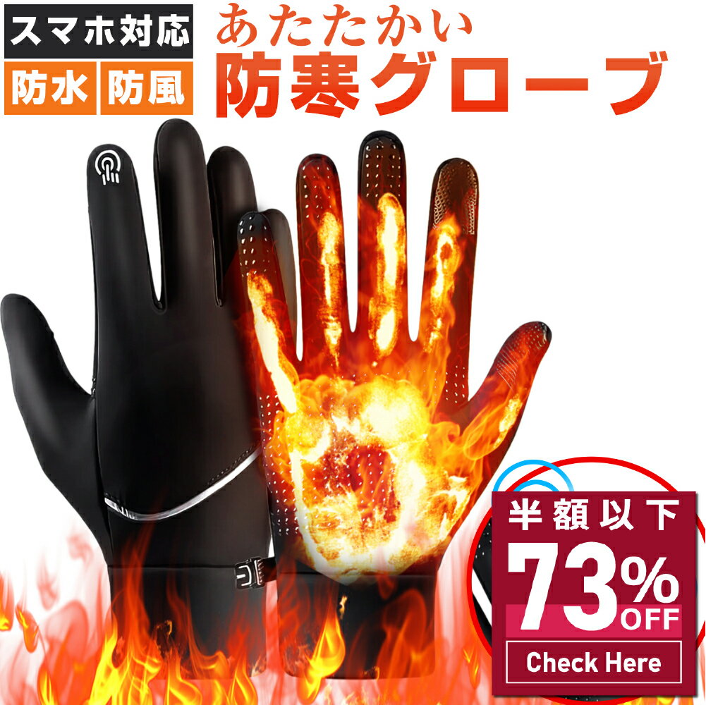 防寒手袋 グローブ 手袋 保温 防寒 防水 防風 滑り止め スマホ対応 撥水加工 裏起毛 メンズ レディース メンズ手袋 自転車 バイク 暖かい 冬 秋 登山 釣り ウォーキング サイクリング ランニング スポーツ キャンプ 送料無料