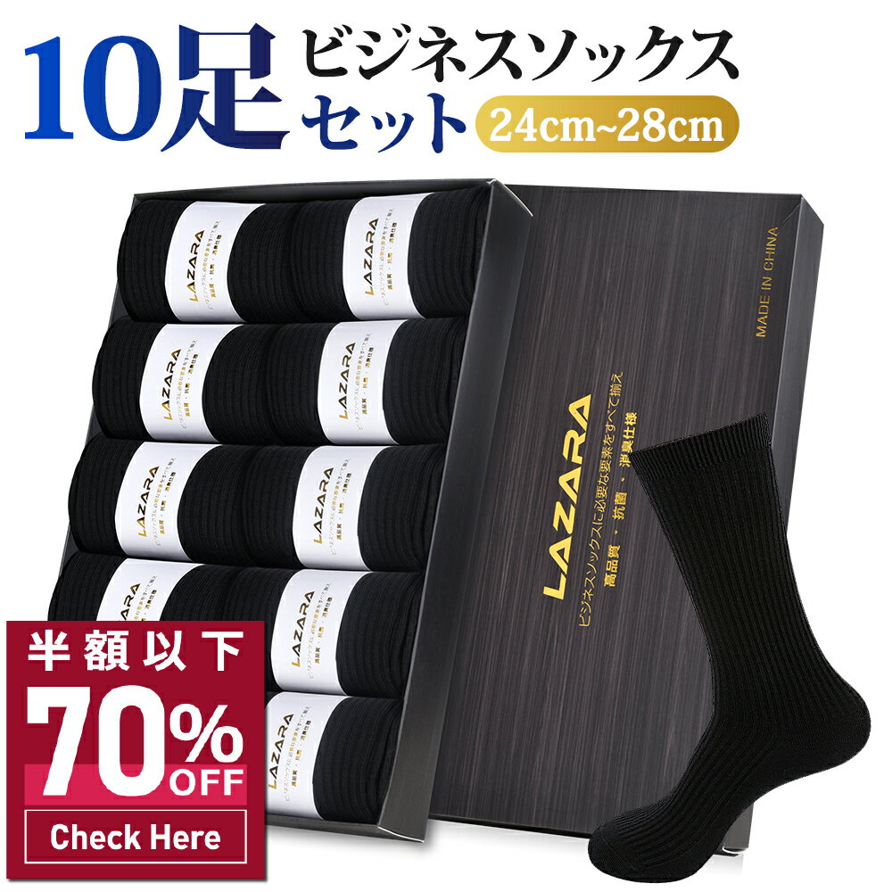 【70%OFF&クーポンで最安178~円/点】 靴下 メンズ靴下 ソックス メンズ ビジネスソックス 紳士ソックス 黒 抗菌防臭 抗菌 防臭 消臭 吸汗性 吸湿 無地 シンプル リブ編み メンズソックス ビジネス靴下 人気 オススメプレゼント 送料無料 10足 セット 24-28cm