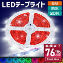 【78%セールで7980円→1,690円】 テープライト RGB ledテープライト リモコン44キー 5M セット 照明テープ 間接照明 ライトテープ 20色 タイマー機能 調光可能 音楽モード 簡単設置 防水 切断可能 折り曲げ 長持ち クリスマス お誕生日 送料無料