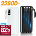 【82%OFF&クーポンで最安2,290円】 モバイルバッテリー 大容量 22800mAh 軽量 4本ケーブル内蔵 5台同時充電 パススルー充電 残量表示 防災グッズ 通勤 通学 出張 バッテリー iPhone/iPad/Android対応 送料無料