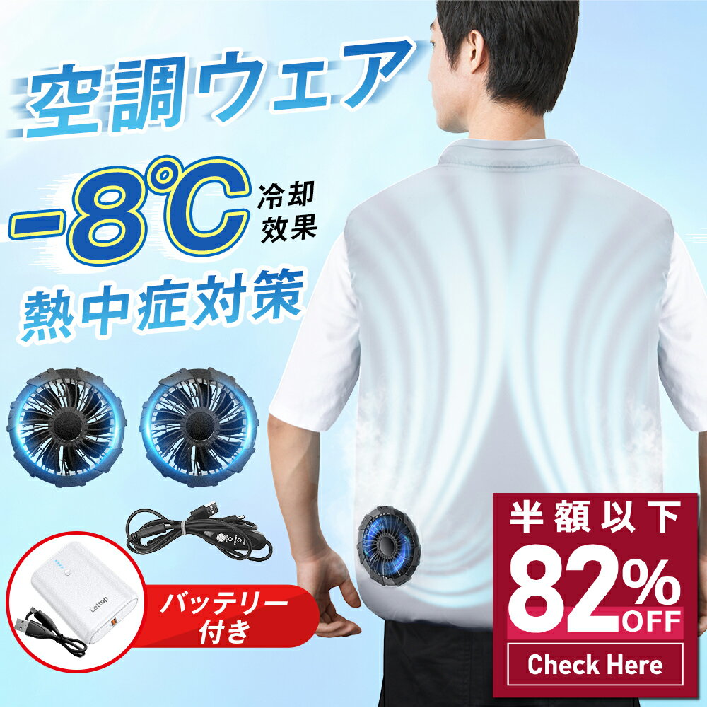 【82%OFF&クーポンで最安3,380~円】 空調ウェア バッテリーセット 風量調整 24時間持続使用 ベスト 9枚羽ファン 超大風量 冷却服 作業着 3段階風量 薄型デザイン 熱中症対策 屋外作業 ワークウェア 軽量 スポーツ観戦 バイク ツーリング 屋外イベント 送料無料