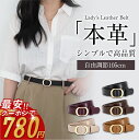 13日10時〜【P最大22倍&クーポンで780円】 ベルト レディース 本革 おしゃれ 牛革 細ベルト 長さ105cm ファッション 合わせやすい オシャレ 穴...
