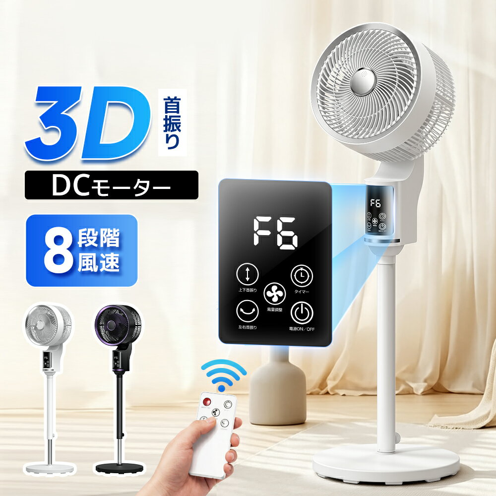 サーキュレーター dcモーター 3D 360°首振り 静音 扇風機 パワフル送風 節電 省エネ 24畳 高さ調節 リモコン付き 冷房/暖房 空気循環 上下左右 スイング リビング扇風機 熱中症対策 衣類乾燥 軽量 組立簡単 送料無料