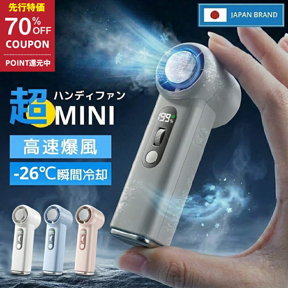 【最大70％OFFクーポン利用で1,791円】 ＼ ‐26℃瞬間冷却！／ハンディファン 携帯扇風機 冷却プレート ミニ 手持ち扇風機 4WAY 氷感 199段階 7000mAh大容量 5枚羽 高速暴風 ミニ扇風機 小型 卓上 強風 冷却モード 冷風 冷風扇 日本製高速モーター 静音 軽量 Type-C充電