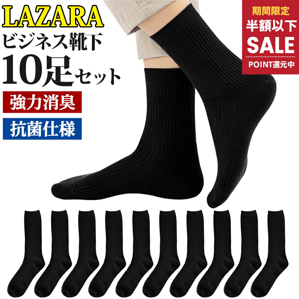 【68%OFF&期間限定SALEで2,590円】 ビジネスソックス メンズ 靴下 メンズ靴下 ソックス 黒 抗菌防臭 抗菌 防臭 消臭 吸汗性 吸湿 無地 シンプル LAZARA リブ編み メンズソックス ビジネス靴下 人気 オススメプレゼント 送料無料 10足 セット 24-28cm