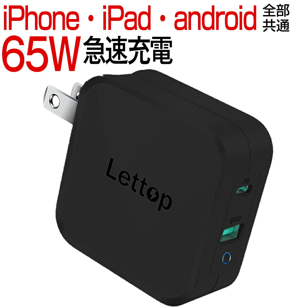 ACアダプター タイプc 急速充電器 65W アダプター 充電器 小型 2ポート Lettop スマートフォン充電器 type-c iPad 充電器 USB充電器 軽量 携帯充電器 iPhone MacBook Switch タブレット ノートパソコン ブラック 黒 送料無料