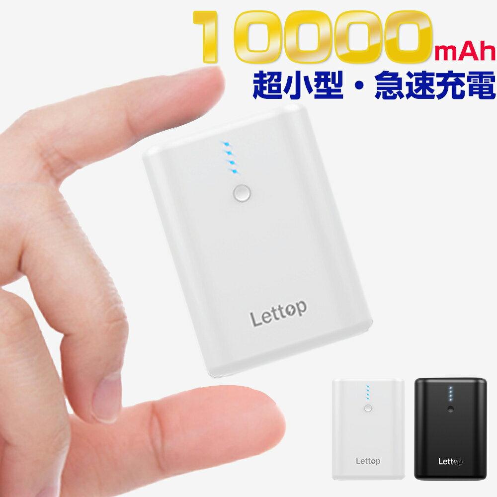 モバイルバッテリー 10000mAh 20W急速充電 超小型 iPhone/iPad/Android 小型 PD出力対応 軽量 急速充電 Type-C対応 スマホ充電器 残量表示 バッテリー 防災グッズ PSE認証済 白 ホワイト Lettop 送料無料 2023新発売