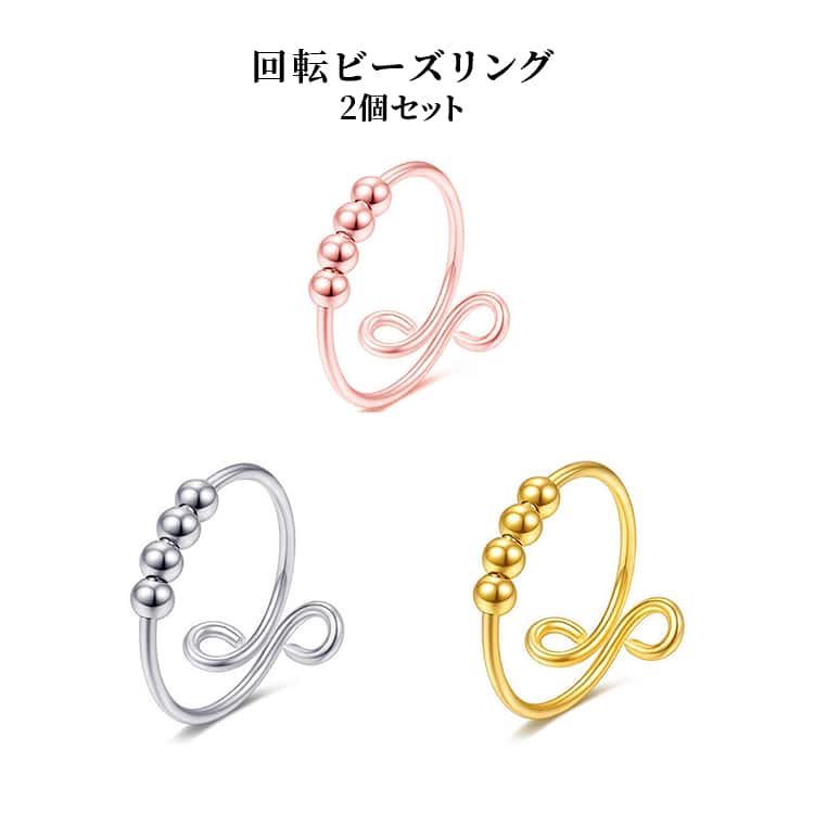 乐天商城 - 回転ビーズリング 調節可能リング レディース ビーズリング 男女兼用 メンズ 2個セット スピナーリング ステンレス 指輪 ストレス解消リング おしゃれ 回転ビーズリング シルバー ゴールド ローズゴールド