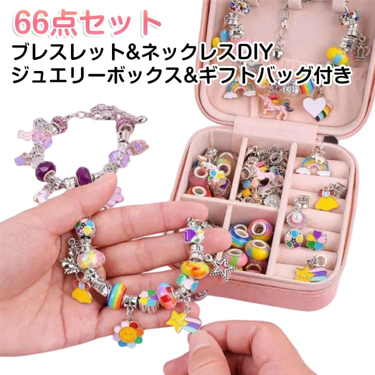 66点セット チャーム DIY キット ブレスレット ネックレス ビーズ アクセサリー キッズ ビーズ パーツ ジュエス付き ビーズ 66点セット DIYキット 女の子 子供 ハンドメイド 手作り 手芸 親子 メイキングトイ プレゼント