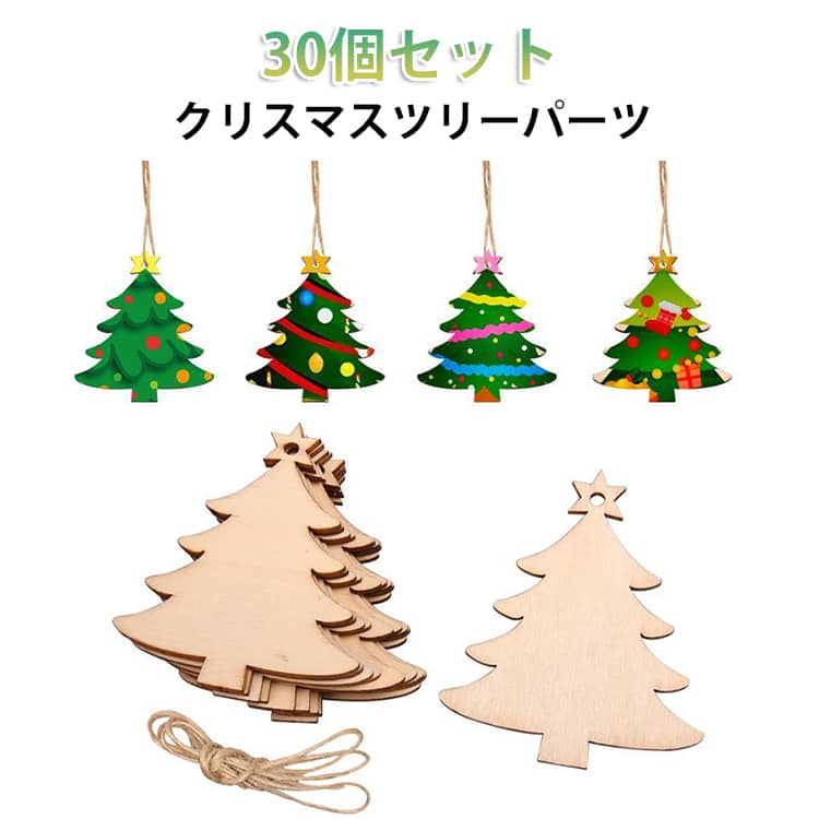 乐天商城 - ペイント 木製 パーツ クリスマスツリー 20個セット キッズ 手作り 20個セット お絵かき キット ウッドパーツ 木製 切り抜き DIY 手芸 オーナメント クラフト キット 手描き 木製 プレート 子供 知育 幼稚園 教具