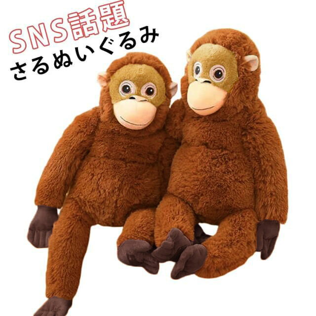 乐天商城 - さるぬいぐるみ ぬいぐるみ サル パンチ 抱き枕 さる 猿 さるぬいぐるみ 66cm 40cm 飾り物 もふもふ抱き枕 癒し系インテリア ビッグサイズ キッズ 写真道具 SNS話題のおさるぬいぐるみ ギフト 子供 誕生日 プレゼント もこもこ抱き枕