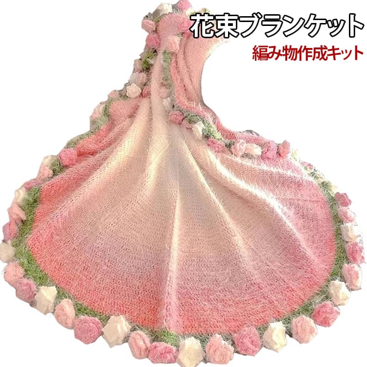 ブーケブランケット SNSで話題沸騰 セット 手編み花 ブランケット SNSで話題沸騰 マルチカバー 花束ブランケット かぎ針編みキット クラフト 雰囲気 恋人 部屋飾り プレゼント ギフト 母の日 ベッドスロー デート 誕生日 未完成品