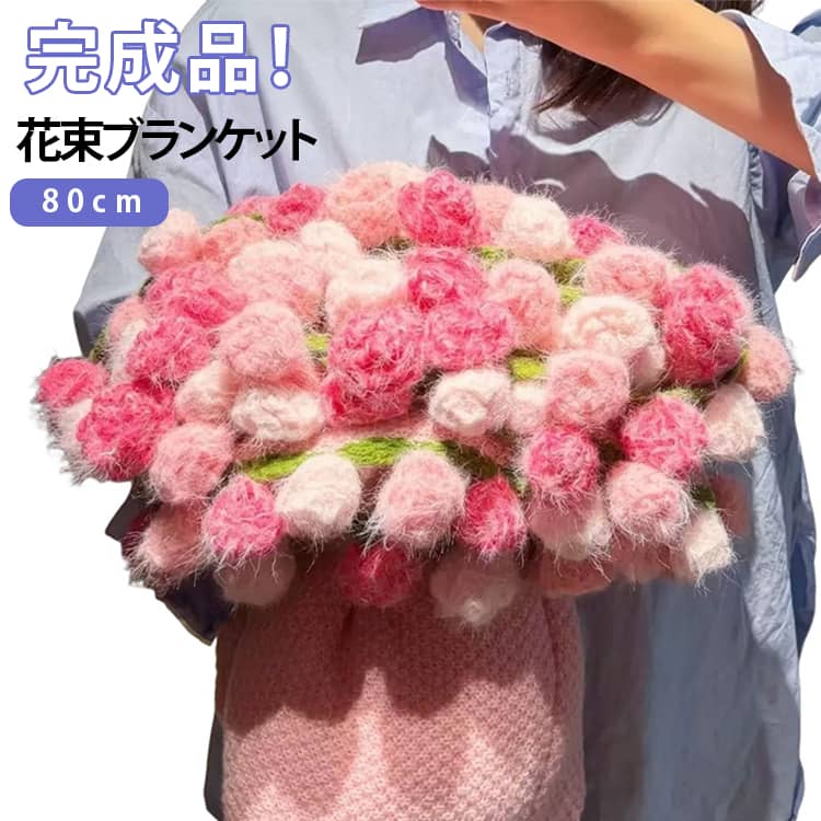 乐天商城 - SNSで話題沸騰 【完成品】花束ブランケット マルチカバー ギフト ベッドスロー 手編み花 ブランケット 雰囲気 クラフト 母の日 インテリア 部屋飾り 【完成品】花束ブランケット ブーケブランケット 恋人 デート 誕生日 バレンタインデー 贈り物 かわいい