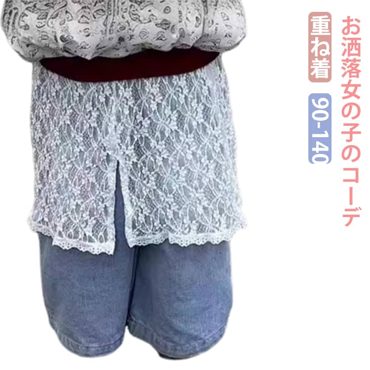 乐天商城 - 子供 いつものパンツの上に履くだけ！かわいい！お洒落女の子のコーデアイテム レース柄スカート ロング丈 チュールスカート 大人ぽっい ハーフ スカート 重ね着コーデ フラワー柄 ハーフスカート チュール キッズダンス いつものパンツの上に履くだけ