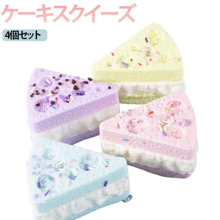 乐天商城 - 4個セット ゆめかわ ままごと スクイーズ玩具 ふわふわ ごっこ遊び 女の子 スクイーズ ケーキ もちもちスクイーズ かわいい ストレス解消 癒し グッズ プレゼント 握り心地 感覚トレーニング スクイーズ玩具 デスク用 おもちゃ