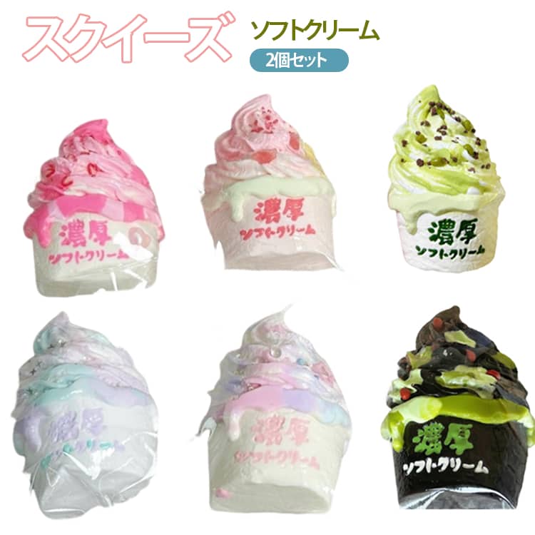 乐天商城 - 低反発 スクイーズ 2個セット！スクイーズ ソフトクリーム プッシュ お菓子 アイスクリーム ふわふわ デザート 感触 おもちゃ 食品サンプル 握って遊ぶ 大福 ぷにぷに ストレス解消 子供 オシャレ 減圧 そっくり 癒し グッズ