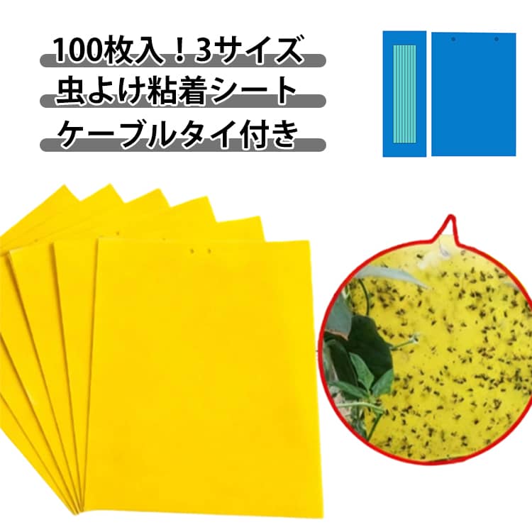 害虫捕獲粘着紙 両面粘着紙 畑 捕虫器 捕虫シート 黄色 粘着マット コバエ 虫よけ 虫取りシート 害虫対策用品 捕虫シート 粘着トラップ コバエ取り ハエ取り紙 虫よけ 室内外対応 害虫 駆除 虫除け 田んぼ 100枚セット