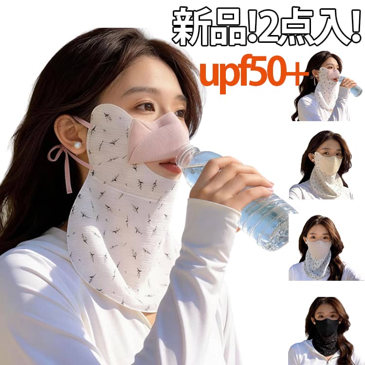乐天商城 - UVカット 夏 防止 UV カット スポーツ レディース 息苦しくない 日焼け ネックカバー 新品！フェイスカバー 首 UVケア 2点入り 接触冷感 UVカットマスク ネックガード ガーデニング 釣り 紫外線対策 新品！フェイスカバー ランニング マスク 涼しい