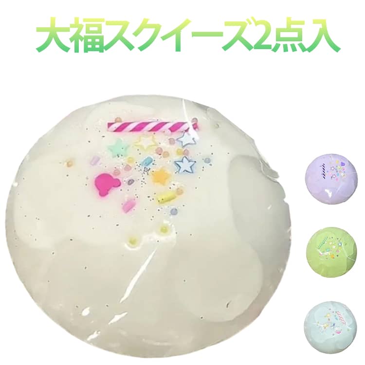 乐天商城 - 大福 伸縮性のあるスティッキーボールおもちゃ スクイーズおもちゃ ケーキスクイーズ おもちゃ 2点入り 2点入り 弾力性が高く 手触りが柔らかく 食物おもちゃ ぷにぷにおもちゃ 食品サンプル 水感スクイーズ 誕生日 プレゼント ふわふわ 感触