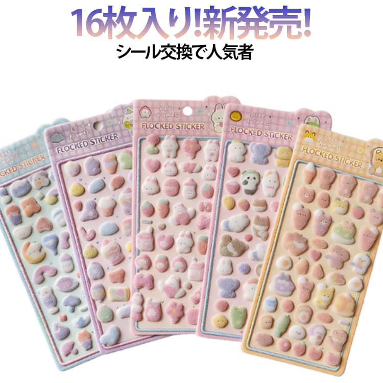 乐天商城 - ふんわり 16枚入り 大量 立体シール 3d コットンシール ぷっくりシール パフィーシール フェルトシール ぷくぷくシール 起毛 シール ふわふわシール コットンシール ステッカー シール交換 シール手帳 ご褒美シール シール集め 子供 小学生 女の子