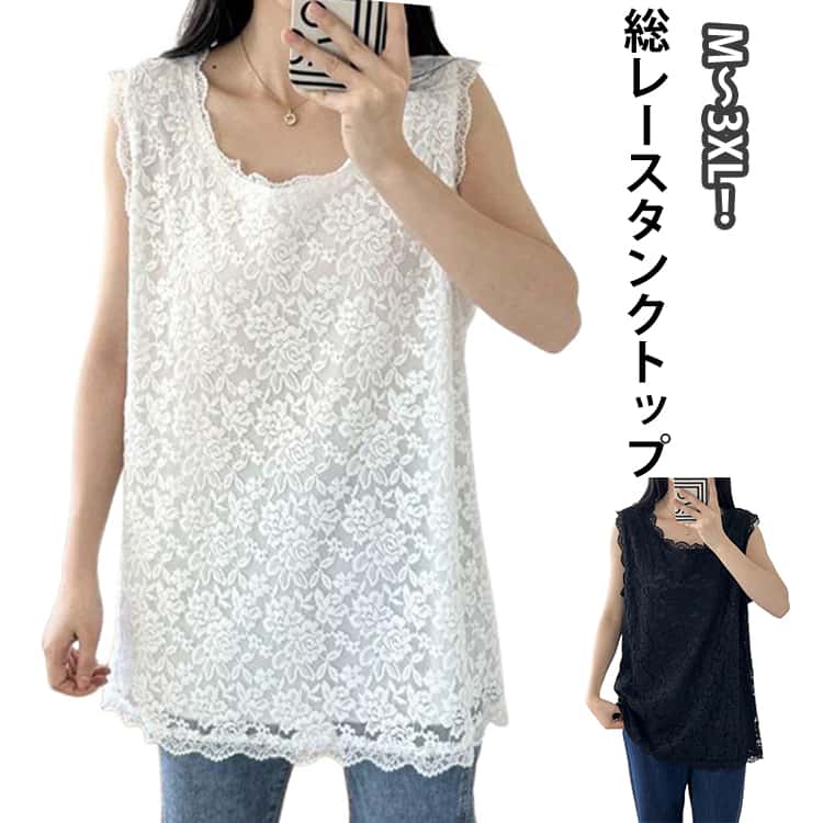 Rakuten - インナー トップス 総レース ノースリーブ 総レース お尻が隠れる 裾レース インナー レイヤード Tシャツ タンクトップ 重ね着 体型カバー ノースリーブ きれいめ ストレッチ ロング丈 エレガント レディース 大きいサイズ 送料無料 M～3XL 白