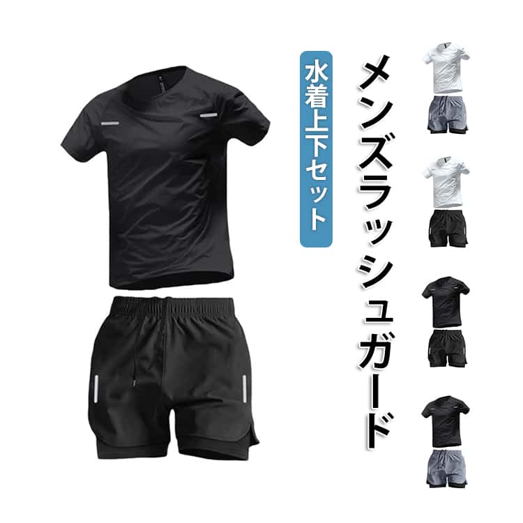 乐天商城 - ラッシュガード 体型カバー メンズ 上下セット 水陸両用 水着 大きいサイズ 水着 サーフパンツ UVカット 半袖 おしゃれ フィットネス スポーツ ビーチ 海水 パンツ 大人 スポーツウェア セパレート ジム 日焼け防止 ブラック グレー 黒
