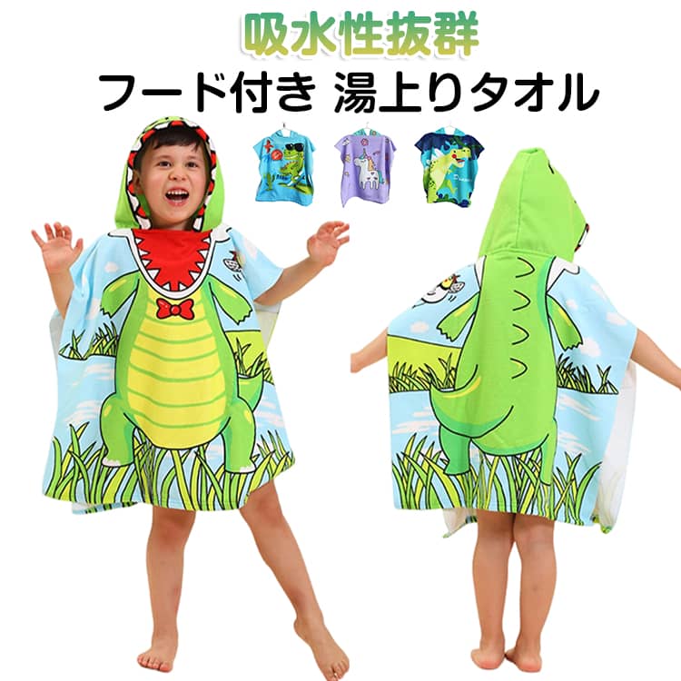 乐天商城 - 子供用 フード付き キッズ スイミング タオルケット タオル 夏 ポンチョ 湯上りタオル プリンセス 吸水 ビーチ プール バスローブ お風呂グッズ 水泳 速乾 通気性 カートゥーン柄 恐竜 バスタオル 人魚 おしゃれ