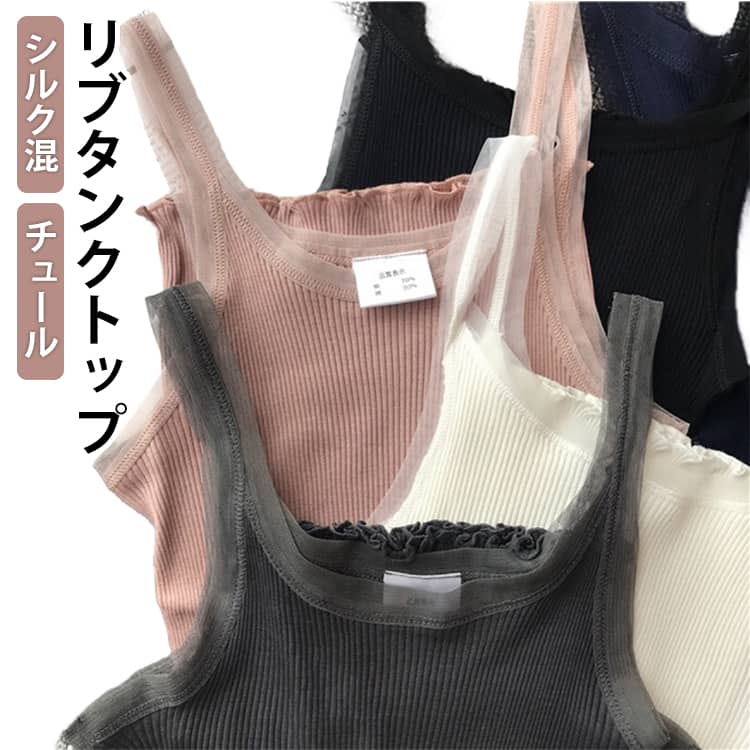 乐天商城 - ノースリーブ チュール トップス トップス 春夏 シルク混タンクトップ タンクトップ レディース インナー 無地 肌触り 吸湿性 涼感 シルク70％×コットン30％ シルクタンクトップ シルクキャミソール 上品 大人カジュアル 体型カバー