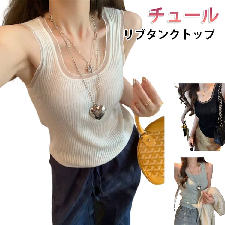 乐天商城 - 春 タンクトップ オフィス ノースリーブ インナー 夏 きれいめ カジュアル 秋 チュールリブタンクトップ レディース おしゃれ コーデ お洒落 かわいい シンプル 大人 カジュアル チュールリブタンクトップ 上品 袖なし トップス キャミソール 大きいサイズ