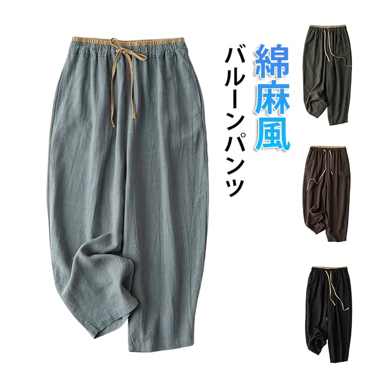 乐天商城 - 夏 ロング丈 バルーンパンツ ゆったり レディース サルエルパンツ バルーン リネン風 綿麻風 体型カバー 大きいサイズ きれいめ パンツ 9分丈 パンツ 部屋着 ウエストゴム 春夏 薄手 通気性 可愛い バルーンパンツ M L XL 2XL