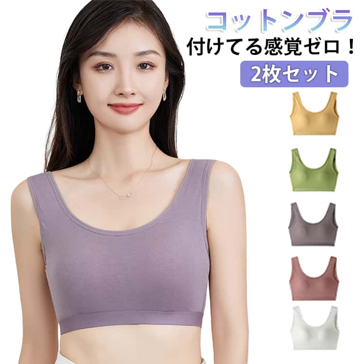 乐天商城 - ノンワイヤー ブラジャー ブラ 【2枚セット】 大きいサイズ 補正 補正下着 脇高 3/4カップ ヨガウェア 育乳 コットン 育乳ブラ 補正ブラ 下着 小胸 レディース ブラトップ インナー パッド一体型 ナイトブラ 脇肉 スポーツブラ 昼夜兼用 カップ付き