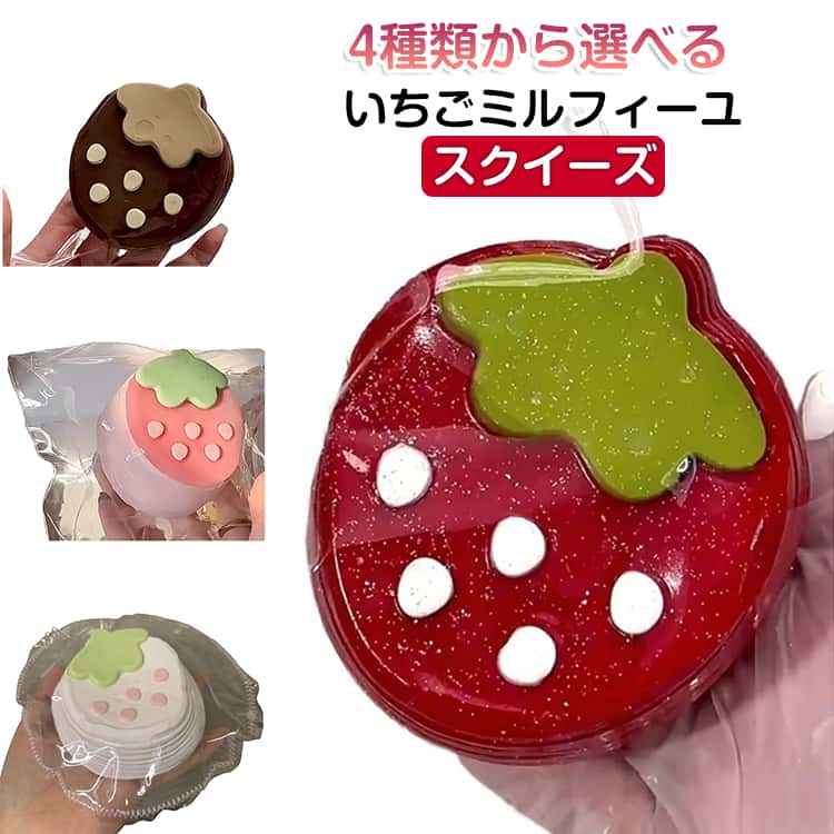 乐天商城 - かわいい スクイーズ 水感スクイーズ おもちゃ いちご SNSで話題 低反発 握って遊ぶ もちもち かわいい ストレス解消 SNSで話題 握る おしゃれ オシャレ Y2K 握って遊ぶ パ そっくり いちごミルフィーユ スクイーズ 食べ物スクイーズ