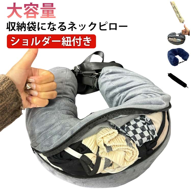 収納袋になるネックピロー 衣類収納 枕 ネックピロー 旅行用 u型 出張 ネックピロー トラベルピロー 機内 ファスナー付き 携帯用 首枕 海外旅行 車用 車 新幹線 折りたたみ 軽量 省スペース 収納 まくら 飛行機 トラベル 仮眠 ネッククッション 丸洗い