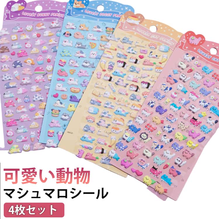 乐天商城 - シール交換 4枚セット シール帳 動物 おもちゃ ふわふわ マシュマロシール もちもち ぷくぷく ぷっくりシール 3Dシール ステッカー シール 手帳 ねこ うさぎ かわいいシール 女の子 玩具 立体 デコシール プレゼント 小学生