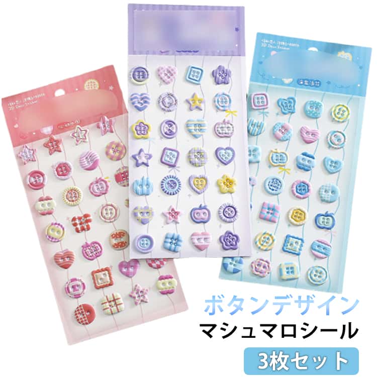 乐天商城 - ぷくぷく ぷっくりシール 3枚セット 立体シール ボタンシール デコシール 手帳デコ 手帳 デコレーション 3Dシール かわいい 雑貨 ステッカー シール帳 スマホデコ 痛バッグ マシュマロシール DIY 女の子 プレゼント マシュマロシール 泡ステッカー