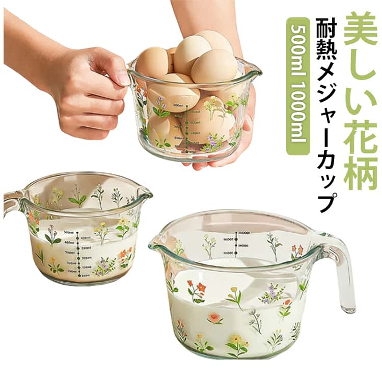 乐天商城 - 耐熱ガラス 美しい花柄 大容量 耐熱メジャーカップ 1000ml 計量カップ おしゃれ 取っ手付き 目盛り付き ワイド かわいい キッチンツール お菓子作り 便利グッズ 美しい花柄 モダン 料理道具 調理器具 レンジ対応 母の日