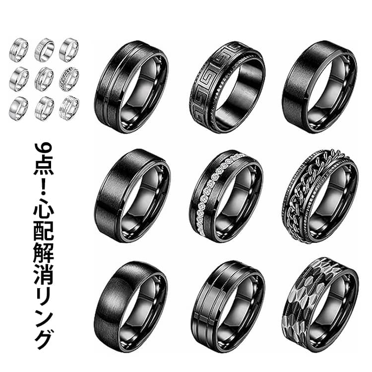 乐天商城 - 回転 ラップチェーンリング 9点セット 原宿風 ストレス解消リング 厚さ2mm 不安 チタン 指輪 フィジェットリング 回転可能 メンズ 幅8mm ストリート かっこいい 回転リング ストレス解消 心配 リング 解消 発散 緩和