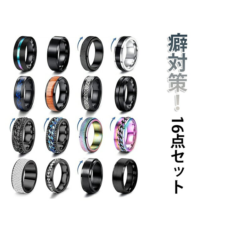 乐天商城 - ペアリング リング 16点セット ストレス解消 ステンレス 金属アレルギー対応 メンズ 緩和 カップル レディース 16点セット 指輪 くるくる回転 指輪 ストレス解消 リング ステンレススチール 発散 リラックス 減圧リング アンチストレスリング デート