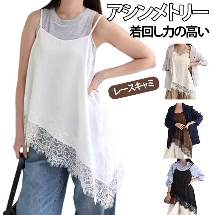 乐天商城 - チュニック レイヤード サテンレースアシメキャミ トップス レース ゆったり レース キャミソール オフィス キャミソール 体型カバー レース 大人カジュアル 上品 高見え サテン ロング丈 重ね着 カジュアル きれいめ 大人可愛い 春夏 秋 30代 40代