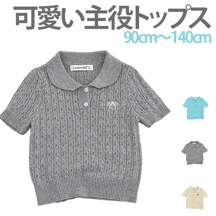 1枚ではもちろん、ワンピースやサロペットのインナーにしても可愛いです。透かし編みなので若干の透け感はあります。春から秋まで3シーズン着用できて、着回し力抜群です。肌に優しい柔らかい生地と丁寧な縫製で、元気に動きまわるお子様にも安心。 サイズ 18-24（90cm） 3Y（100cm） 4Y（110cm） 5Y（120cm） 6Y（130cm） 7Y（140cm） サイズについての説明 ※サイズ表の実寸法は商品によって1-3cm程度の誤差がある場合がございます。 素材 綿100％ 色 青 ベージュ 灰 備考 ●サイズ詳細等の測り方はスタッフ間で統一、徹底はしておりますが、実寸は商品によって若干の誤差(1cm〜3cm )がある場合がございますので、予めご了承ください。 ●商品の色は、撮影時の光や、お客様のモニターの色具合などにより、実際の商品と異なる場合がございます。あらかじめ、ご了承ください。 ●製品によっては、生地の特性上、洗濯時に縮む場合がございますので洗濯時はご注意下さいませ。 ▼色味の強い製品によっては他の衣類などに色移りする場合もございますので、速やかに（脱水、乾燥等）するようにお願いいたします。 ▼生地によっては摩擦や汗、雨などで濡れた時は、他の製品に移染する恐れがございますので、着用の際はご注意下さい。 ▼生地の特性上、やや匂いが強く感じられるものもございます。数日のご使用や陰干しなどで気になる匂いはほとんど感じられなくなります。