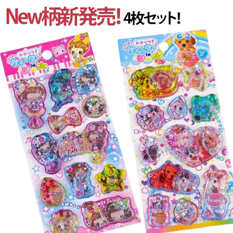乐天商城 - キラキラ スパンコール入り ぷっくりシール ラメ入り New柄新発売！4枚セット！水入りシール ウォーターシール 水ステッカー シール ぷくぷくシール 水シール 3D 立体 New柄新発売！4枚セット！水入りシール キャラクター 精巧な柄 可愛い 子供 女の子 男の子