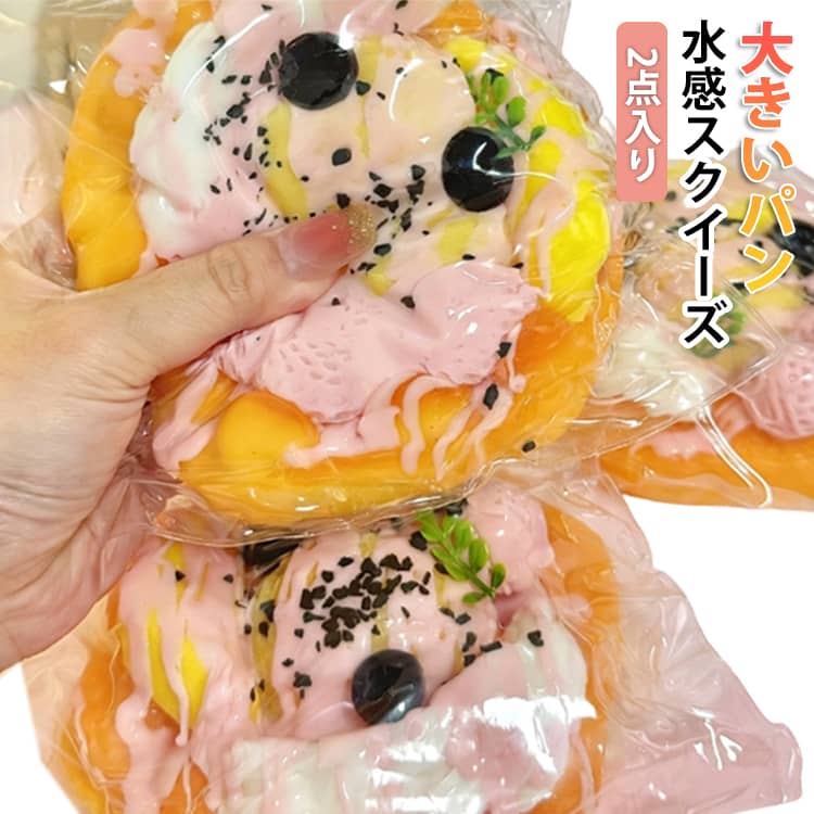 乐天商城 - 2点入り パン型 水感スクイーズ 2点入り スクイーズ ケーキ パーティーの記念品やストレス解消 フード お握り 伸縮性のあるスティッキーボールおもちゃ 大きいパン 手触りが柔らかく 弾力性が高く おもちゃ 子供 大人