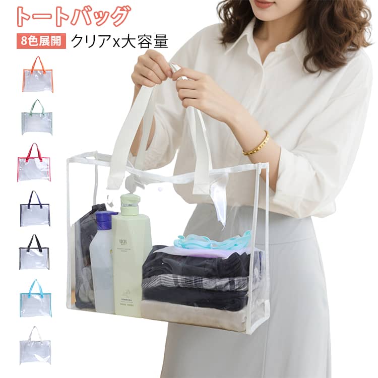 乐天商城 - トートバッグ 透明 エコバッグ ショッピングバッグ 洗面ポーチ 防水 軽量 プール PVC 大容量 手提げバッグ レディース 学生 旅行 ビーチバッグ クリア おしゃれ 8色展開 推し活 夏 海水浴 日常使い 通勤 通学