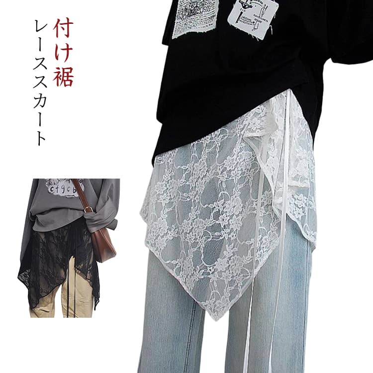 乐天商城 - 付け裾 スカート シアースカート アシンメトリーデザイン 付け裾 チュールスカート レディース レース レイヤード 重ね着 巻きスカート 透け感 花柄 黒 白 フリーサイズ 着回し おしゃれ 女子
