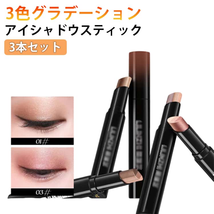乐天商城 - お手軽アイシャドウペン アイシャドウスティック グラデーション発色 3本セット 防水 ラメ＆ハイライト プチプラコスメ 防水・汗に強くにじみにくい 高光沢 1塗り完成 耐汗 耐皮脂 高密着 3本セット アイメイク 長持ち 落ちにくい
