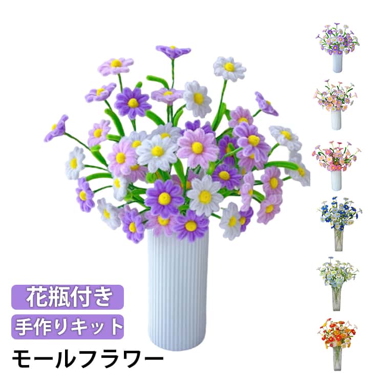乐天商城 - 花瓶付き モールフラワー 菊 花束 モールアート 工作 デイジー ひなぎく セット 造花 手芸 カラーモール セット プレゼント 小学生 初心者 簡単 手作りキット 手芸用 子供 モールフラワー DIY ハンドメイド 枯れない お花 材料 母の日 誕生日 記念日