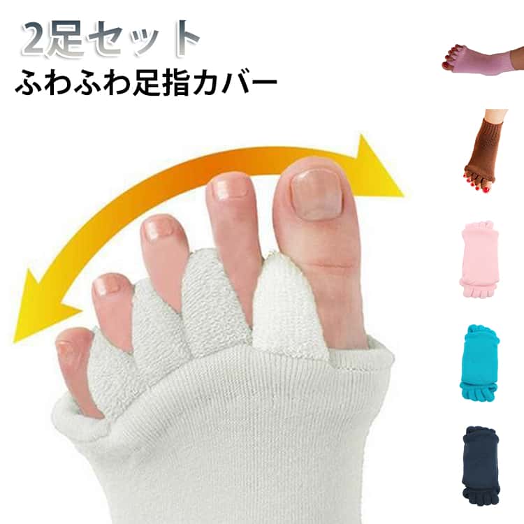乐天商城 - 2足セット 足指セパレーター 脚 ふわふわ足指カバー 靴下 5本指ソックス 靴下 グッズ ソックス 足の甲 足 足指広げる 足指 外反母趾 内反小趾 小指 ルーム 広げる 足指開き ストレッチ むくみ 妊娠 妊婦