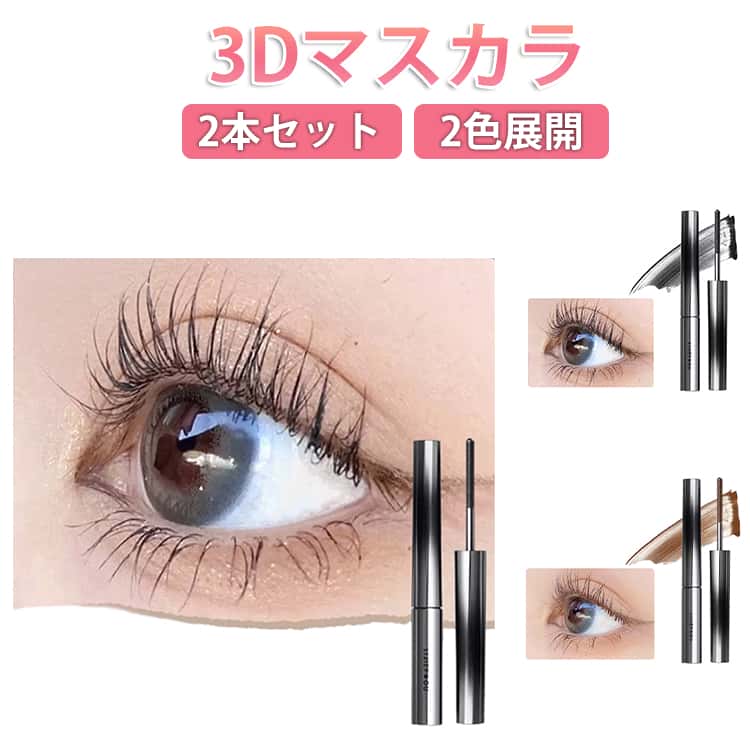 乐天商城 - 【2本セット】3Dマスカラ マスカラ ボリューム まつエク まつ毛 まつげ 睫毛 マスカラ おうち時間 ロング まつげ セレブマキシマイザー カール 目元 メイクアップ ボリューム 3dカールマスカラ マスカラコーム