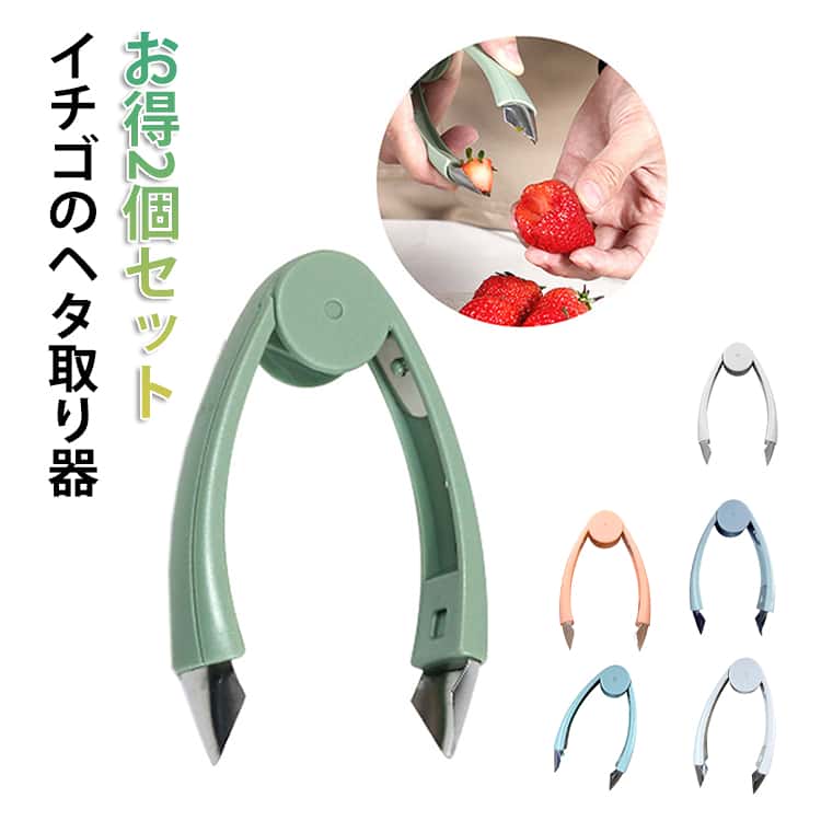 乐天商城 - へたとり へた 2個セット ヘタ取り イチゴのヘタ取り器 イチゴ 芽 苺 ストロベリーハラー イチゴのヘタ取り 2個セット ヘタ取り ヘタ取り器 いちご パイナップルカッター イチゴ かわいい キッチン用品 コンパクト 手早く 簡単 家事 時短